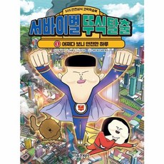 서바이벌 뚜식탈출 1 (서울문화사), 서바이벌뚜식탈출1, NSB9791169233514