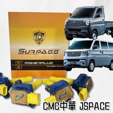 SURPASS 聖帕斯 強化考耳 中華 J Space 1.5 四缸 強化點火 含運優惠, 1個