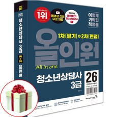 2026 이기적 청소년 상담사 3급 1차+2차 올인원 기본서 교재 책
