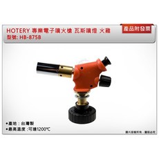 ＊中崙五金【附發票】台灣製 HOTERY 專業電子噴火槍 1200度 火焰可調 瓦斯噴燈 火雞 HB-875B, 1個