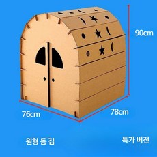 초대형 어린이용 골판지 집 종이껍질 집 장난감집 성 게임 유치원 diy 수제 골판지 상자, 760x780x900mm 별하늘집