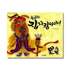우리는 집지킴이야! (우리문화그림책 16) (양장), 단품
