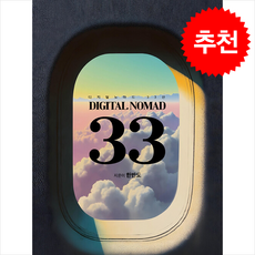 디지털 노마드 33선 + 쁘띠수첩 증정, 입시진로연구소, 한반도