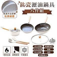 JOJOGO 鈦瓷不沾鍋具八件組 奶油白木紋手柄 適用多種爐具, 質感奶油白+木紋手柄, 1套, 炒鍋, 平底鍋, 湯鍋, 鍋鏟, 湯杓, 炒鍋瀝油架
