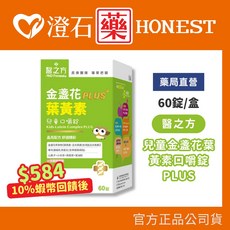 醫之方 兒童金盞花葉黃素口嚼錠PLUS 60粒/罐, 1個