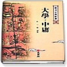[개똥이네][중고-상] 대학 중용 (동양고전신서3)