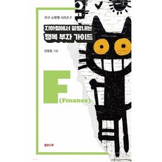 지하철에서 끝내는 행복 부자 가이드