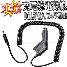 7.4V車充線 DC13.8V輸入 7.4V輸出 適用於 UV5R電池
