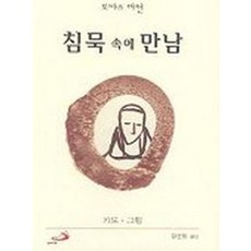 침묵 속에 만남(미니북), 성바오로출판사