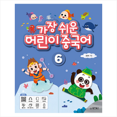 가장 쉬운 어린이 중국어 6 + 기초중국어 포켓북 증정, 동양북스