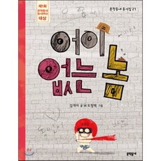 어이 없는 놈, 문학동네어린이