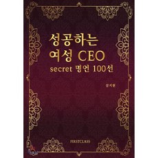 성공하는 여성 CEO : secert 명언 100선, FIRSTCLASS, 문지현 저