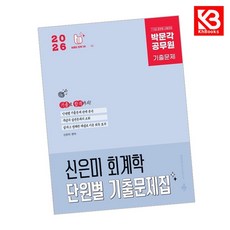 2026 박문각 공무원 신은미 회계학 단원별 기출문제집 + 책갈피 [KHBOOKS]