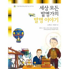 세상 모든 발명가의 발명 이야기, 꿈소담이