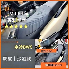MTRT 水冷BWS專用麂皮沙發款椅墊, 網路下單（請選）