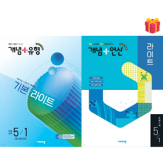 [비상] 개념+유형 기본라이트 초등수학 & 개념+연산 라이트 초등수학 5-1 세트 (2026) + 사은품