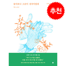 돌아보니 그곳이 천국이었네 + 쁘띠수첩 증정, 달, 나태주