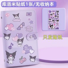 庫洛米現金存錢本存錢夾，大容量防水百元收藏冊，理財記帳好幫手，臺灣出貨, 1個, 【無收納冊】庫洛米貼紙/1張