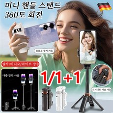 독일 360도 회전 블루투스 미니 셀카봉 거치대 휴대용 스마트폰 셀카봉 삼각대 안정적인 흔들림 방지, 블랙*1, 1개