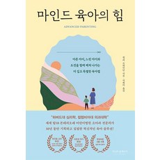마인드 육아의 힘 : 아픈 아이 느린 아이와 도전을 함께 헤쳐 나가는 더 깊고 특별한 육아법, 라이프앤페이지