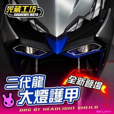 SKUNY DRG 二代 大燈護甲，保護SYM DRG 158cc 機車大燈, 1個, DRG2 SKUNY大燈護甲