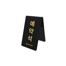 예약석 검정 0742 85X89X135X3 아트사인, 본상품색상및수량선택