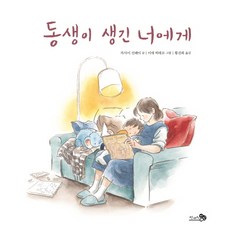 CheongaeuiBaram 給有了弟弟妹妹的你, 參考詳細內容