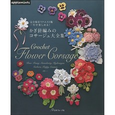 applemints 日文編織書 鉤針編織花卉胸針大全集, 1個