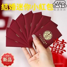 喜字接親迷你紅包 小號攔門紅包 結婚專用婚禮慶堵門紅包袋, 1個, 【酒紅圓喜】結婚紅包,喜事紅包【5個裝】結婚堵門用