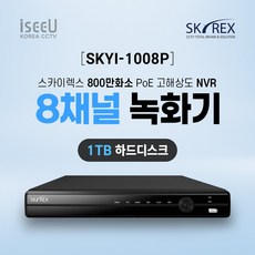 SKYREX 스카이렉스 SKYI-1008P 800만화소 8채널 IP네트워크 POE NVR CCTV녹화기, 1개, SKYI-1008P(8채널 1TB)