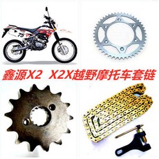 鑫源 X2 X2X 越野機車 專用 噴射車 鏈條組 金色 520 加厚鏈條 鏈盤 大小牙盤, 1個, 14齒+47齒+金色鏈條+拆鏈器