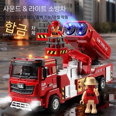대형 전기 스프링클러 소방차 사다리 구조차 합금 장난감, 알로이 스프레이 소방차 (인형 2개)
