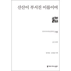 破碎的名字, Communication Books, 高銀, 鄭智泳, 趙永哲