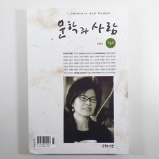 문학과 사람 2024년 가을호/ 상태A/ 중고도서