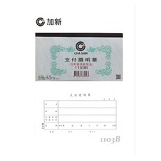 加新 支付證明單 1103B (100入), 1個
