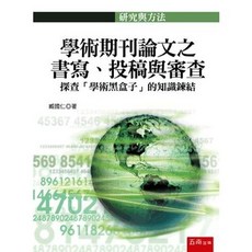 臧國仁 學術期刊論文之書寫、投稿與審查：探查「學術黑盒子」的知識鍊結 (2021年8月1版)