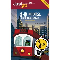 저스트고 홍콩 마카오 : 카카오프렌즈 스페셜 에디션, 시공사, 주정미 저/김위수,준챈,김은지,조혜원 사진