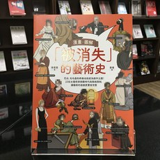 華欣師大店《漫畫．圖解「被消失」的藝術史》漫遊者 李君棠 藝術總論 9789864897438