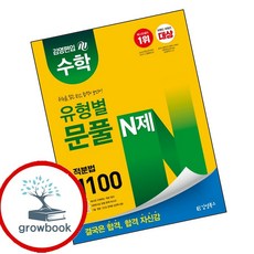 김영편입 수학 유형별 문풀 N제 적분법 1100(2026)