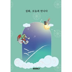 설화 오늘과 만나다 : 한국 설화와 전통문화를 쉽고 재밌게 알려주는 책, BOOKK(부크크), 설화창작소 저