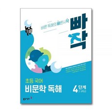 빠작 초등 국어 비문학 독해 4단계 - 3 4학년, 국어영역