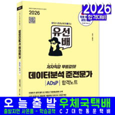 유선배 ADsP 교재 책 데이터분석준전문가 유튜브무료강의 합격노트 시대고시기획 정미나 2026