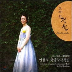 [CD] 안현정 - 2집 달과 사계의 만남 / 오래된 정원 [국악 창작곡집]