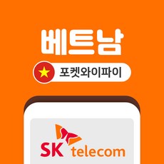 베트남 포켓와이파이 SKT바로박스 데이터무제한 SK로밍부스 공항수령, 인천공항 2터미널, 1개
