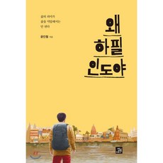 왜 하필 인도야