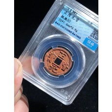 金正隆元寶 古幣 盒裝幣, 如圖所示, 1個