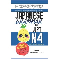 (영문도서) Japanese Grammar for JLPT N4: Master the Japanese Language Proficiency Test N4 Paperback, Independently Published, English, 9798835951956