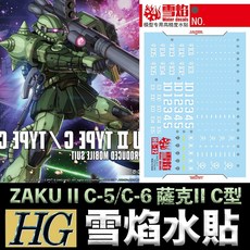 雪焰水貼 螢光版 BANDAI THE ORIGIN HG 1/144 #016 ZAKU II C-5 薩克 模型水貼, 1個