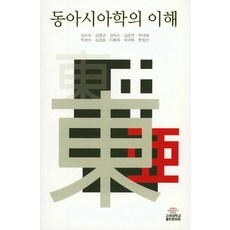 동아시아학의 이해, 고려대학교출판문화원, 김수미 외 지음