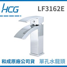 HCG 面盆水龍頭 LF3162E 單孔臉盆龍頭, 1個